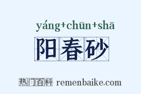 阳春砂是什么意思的图片